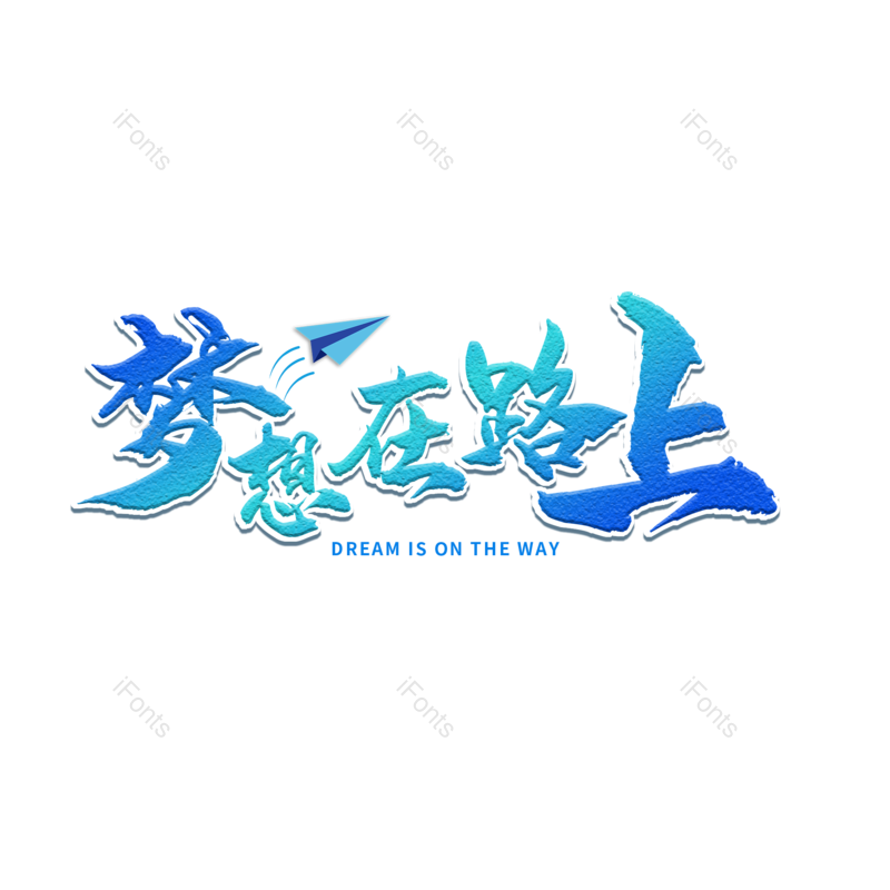 艺术字图片,创意字元素,企业文化PNG,团队免抠素材